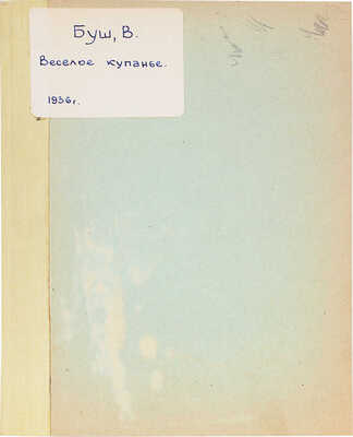Буш В. Веселое купанье / Пер. С. Маршак. М.: Детиздат, 1936.